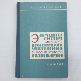 М.С. Ворошилов "Элементы систем цифрового программного управления металлорежущими станками", 1963г.